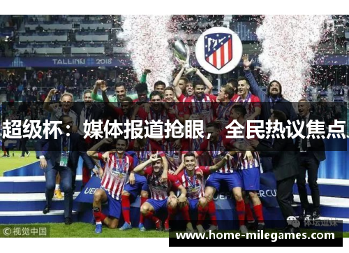超级杯：媒体报道抢眼，全民热议焦点