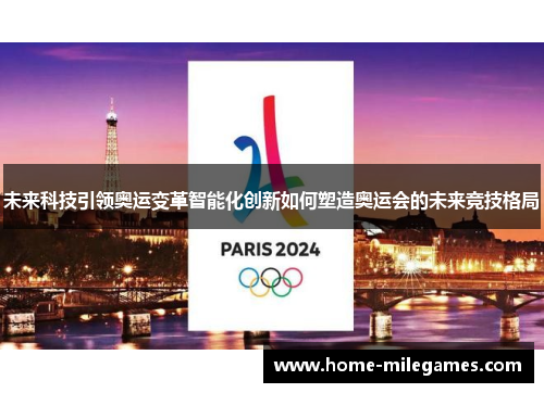 未来科技引领奥运变革智能化创新如何塑造奥运会的未来竞技格局