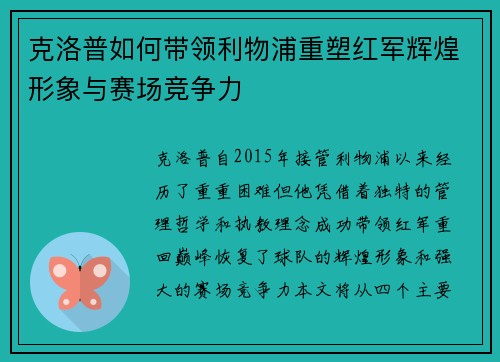 克洛普如何带领利物浦重塑红军辉煌形象与赛场竞争力
