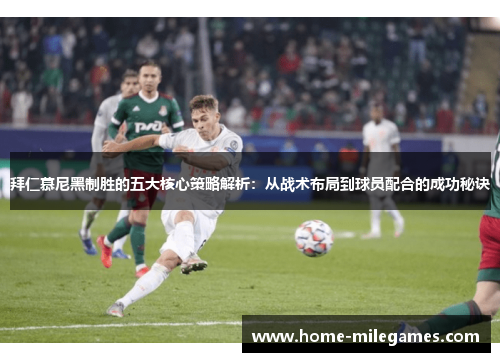 拜仁慕尼黑制胜的五大核心策略解析：从战术布局到球员配合的成功秘诀
