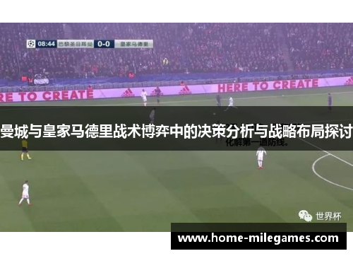 曼城与皇家马德里战术博弈中的决策分析与战略布局探讨