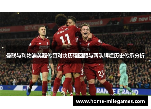 曼联与利物浦英超传奇对决历程回顾与两队辉煌历史传承分析