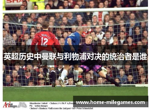 英超历史中曼联与利物浦对决的统治者是谁