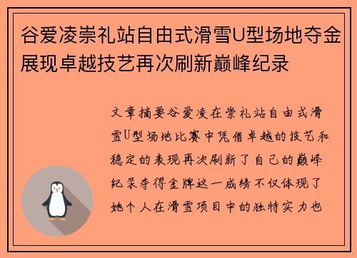 谷爱凌崇礼站自由式滑雪U型场地夺金展现卓越技艺再次刷新巅峰纪录