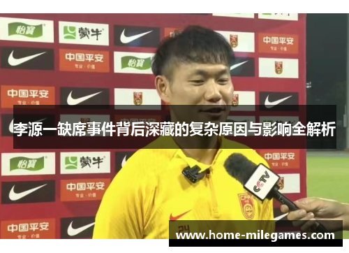 李源一缺席事件背后深藏的复杂原因与影响全解析
