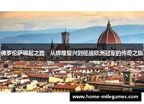 佛罗伦萨崛起之路：从辉煌复兴到征战欧洲冠军的传奇之旅