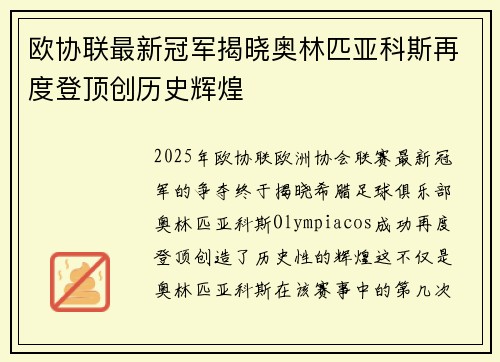 欧协联最新冠军揭晓奥林匹亚科斯再度登顶创历史辉煌