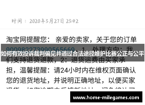 如何有效投诉裁判偏见并通过合法途径维护比赛公正与公平