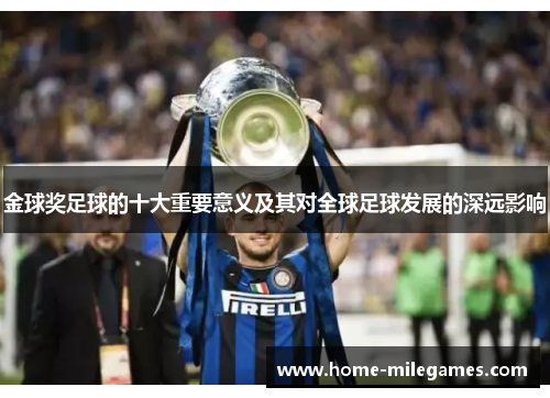 金球奖足球的十大重要意义及其对全球足球发展的深远影响