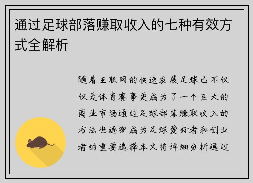 通过足球部落赚取收入的七种有效方式全解析