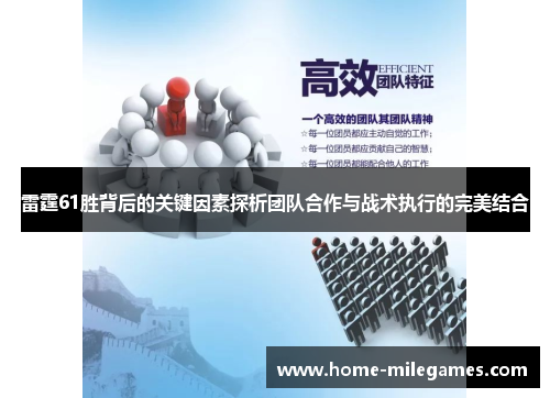 雷霆61胜背后的关键因素探析团队合作与战术执行的完美结合
