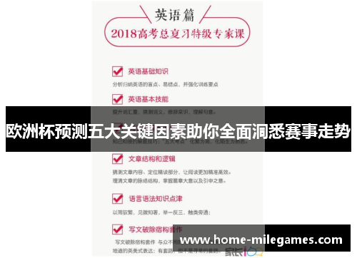 欧洲杯预测五大关键因素助你全面洞悉赛事走势