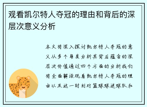 观看凯尔特人夺冠的理由和背后的深层次意义分析