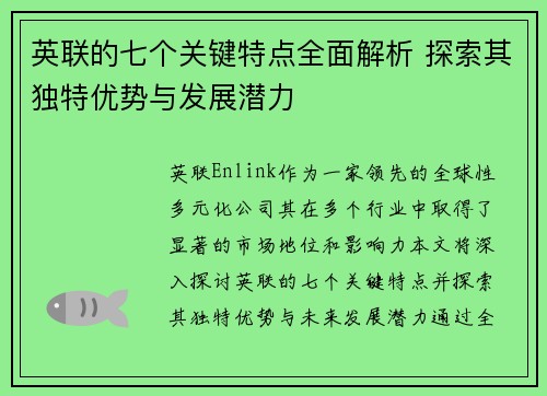 英联的七个关键特点全面解析 探索其独特优势与发展潜力