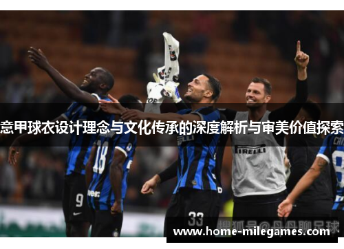 意甲球衣设计理念与文化传承的深度解析与审美价值探索