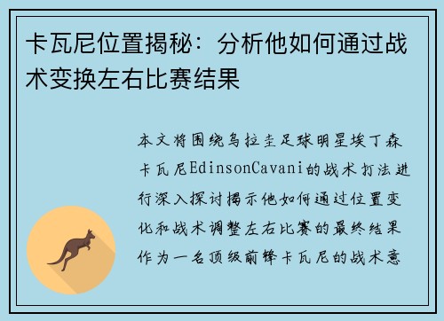 卡瓦尼位置揭秘：分析他如何通过战术变换左右比赛结果