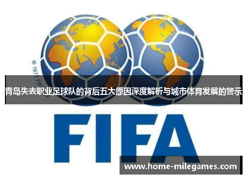 青岛失去职业足球队的背后五大原因深度解析与城市体育发展的警示