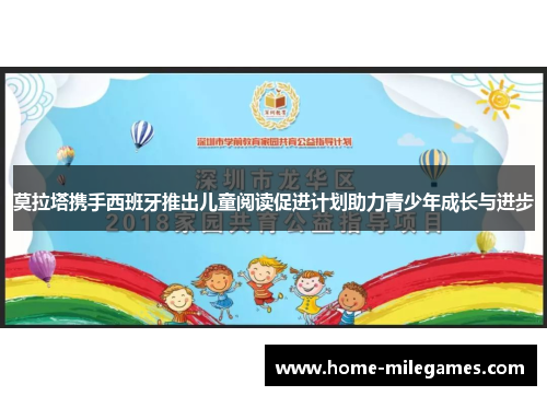 莫拉塔携手西班牙推出儿童阅读促进计划助力青少年成长与进步 莫拉塔携手西班牙推出儿童阅读促进计划助力青少年成长与进步