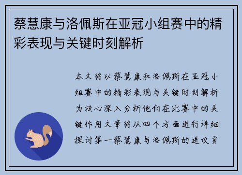 蔡慧康与洛佩斯在亚冠小组赛中的精彩表现与关键时刻解析 蔡慧康与洛佩斯在亚冠小组赛中的精彩表现与关键时刻解析