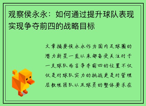 观察侯永永:如何通过提升球队表现实现争夺前四的战略目标 观察侯永永:如何通过提升球队表现实现争夺前四的战略目标