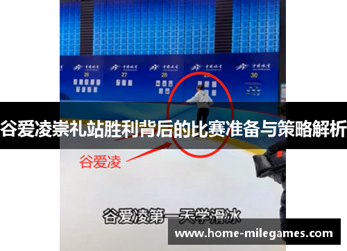 谷爱凌崇礼站胜利背后的比赛准备与策略解析 谷爱凌崇礼站胜利背后的比赛准备与策略解析
