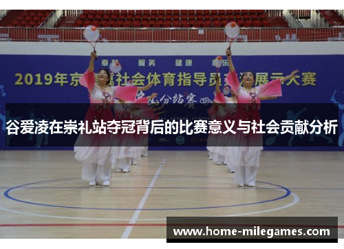 谷爱凌在崇礼站夺冠背后的比赛意义与社会贡献分析