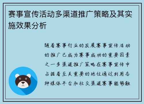 赛事宣传活动多渠道推广策略及其实施效果分析 赛事宣传活动多渠道推广策略及其实施效果分析