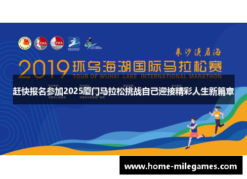 赶快报名参加2025厦门马拉松挑战自己迎接精彩人生新篇章