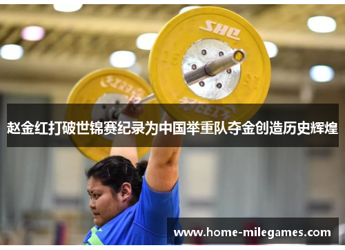 赵金红打破世锦赛纪录为中国举重队夺金创造历史辉煌