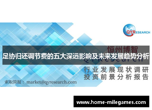 足协归还调节费的五大深远影响及未来发展趋势分析