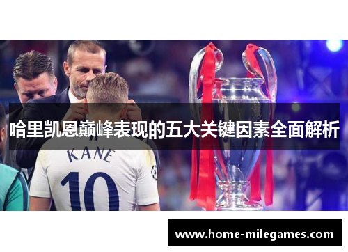 哈里凯恩巅峰表现的五大关键因素全面解析 哈里凯恩巅峰表现的五大关键因素全面解析