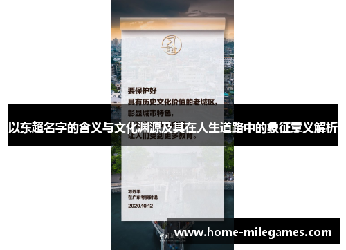 以东超名字的含义与文化渊源及其在人生道路中的象征意义解析 以东超名字的含义与文化渊源及其在人生道路中的象征意义解析