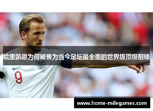 哈里凯恩为何被誉为当今足坛最全面的世界级顶级前锋