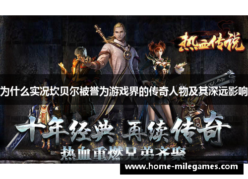 为什么实况坎贝尔被誉为游戏界的传奇人物及其深远影响 为什么实况坎贝尔被誉为游戏界的传奇人物及其深远影响