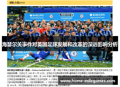 海瑟尔关事件对英国足球发展和改革的深远影响分析