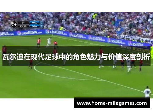 瓦尔迪在现代足球中的角色魅力与价值深度剖析