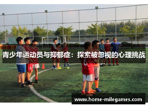 青少年运动员与抑郁症：探索被忽视的心理挑战