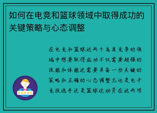 如何在电竞和篮球领域中取得成功的关键策略与心态调整