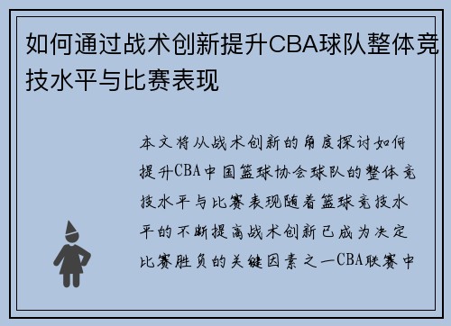 如何通过战术创新提升CBA球队整体竞技水平与比赛表现